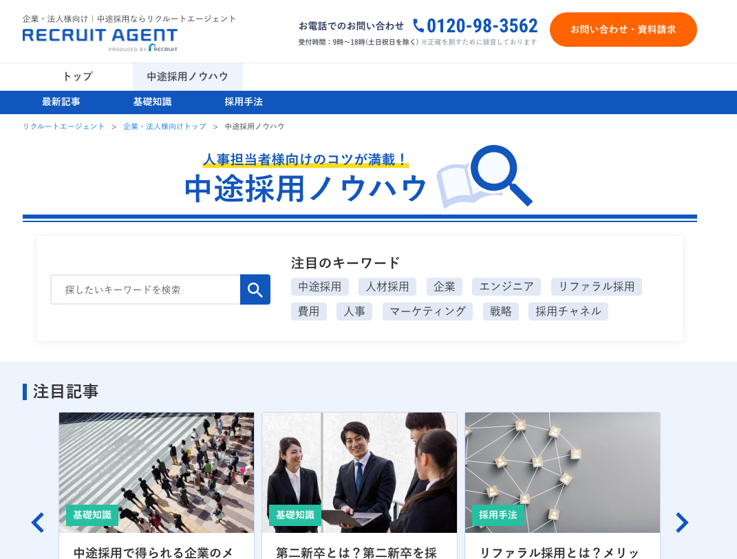 中途採用ノウハウのサイトキャプチャ