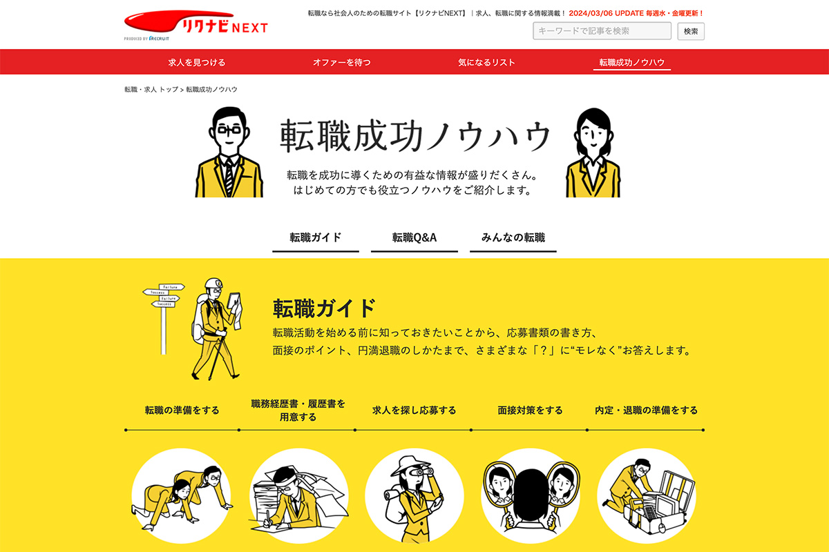 リクナビNEXT転職成功ノウハウのサイトキャプチャ