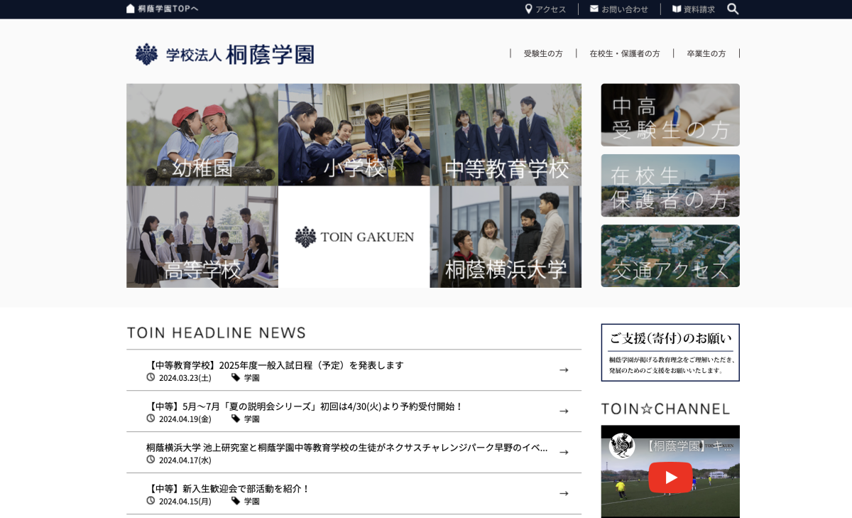 学校法人桐蔭学園サイトのキャプチャ